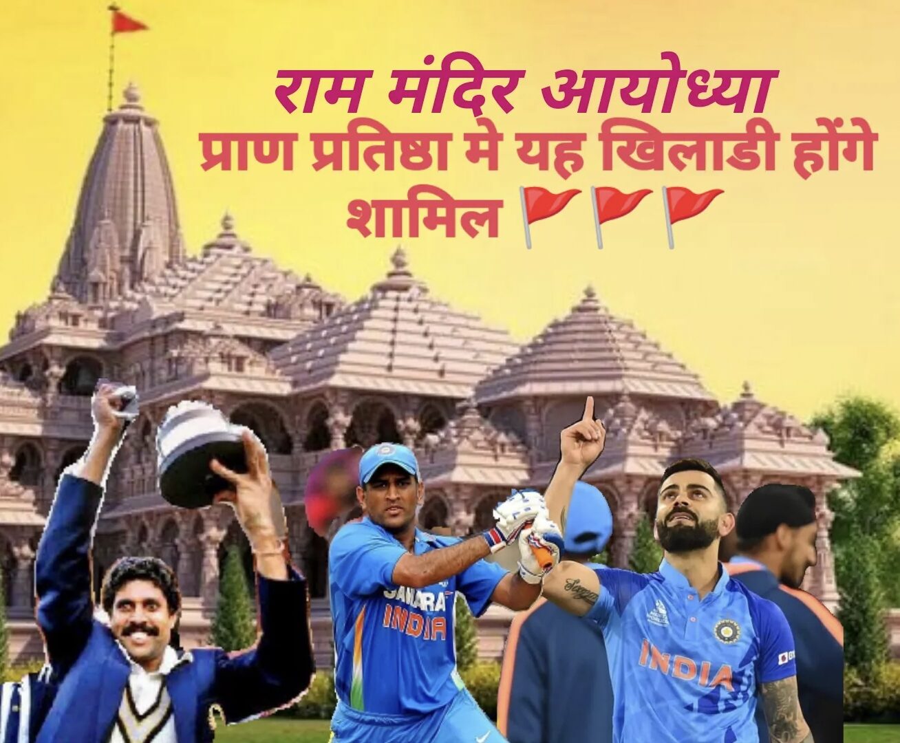 Pran Pratishtha:यह क्रिकेटर होंगे राम लल्ला के प्राणप्रतिष्ठा उत्सव मे शामिल